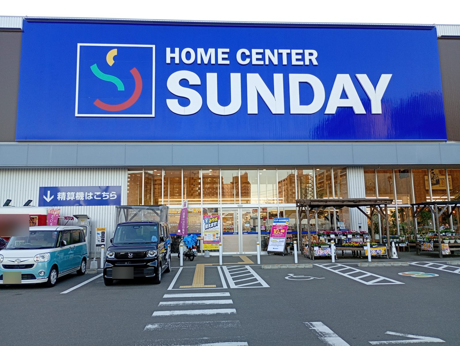 ホームセンター サンデー仙台卸町店の正面