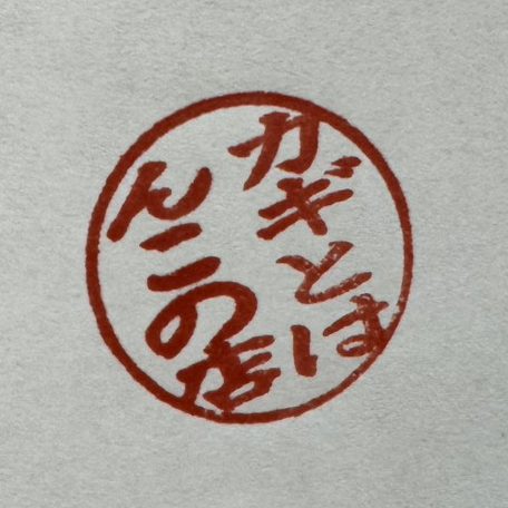 「カギとはんこの店」と彫った丸い印を押したもの