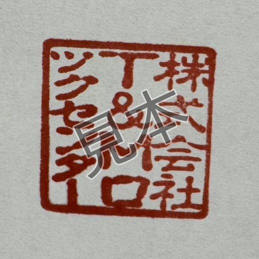 当店で彫った会社の角印を押したもの（「見本」の文字を重ねています）