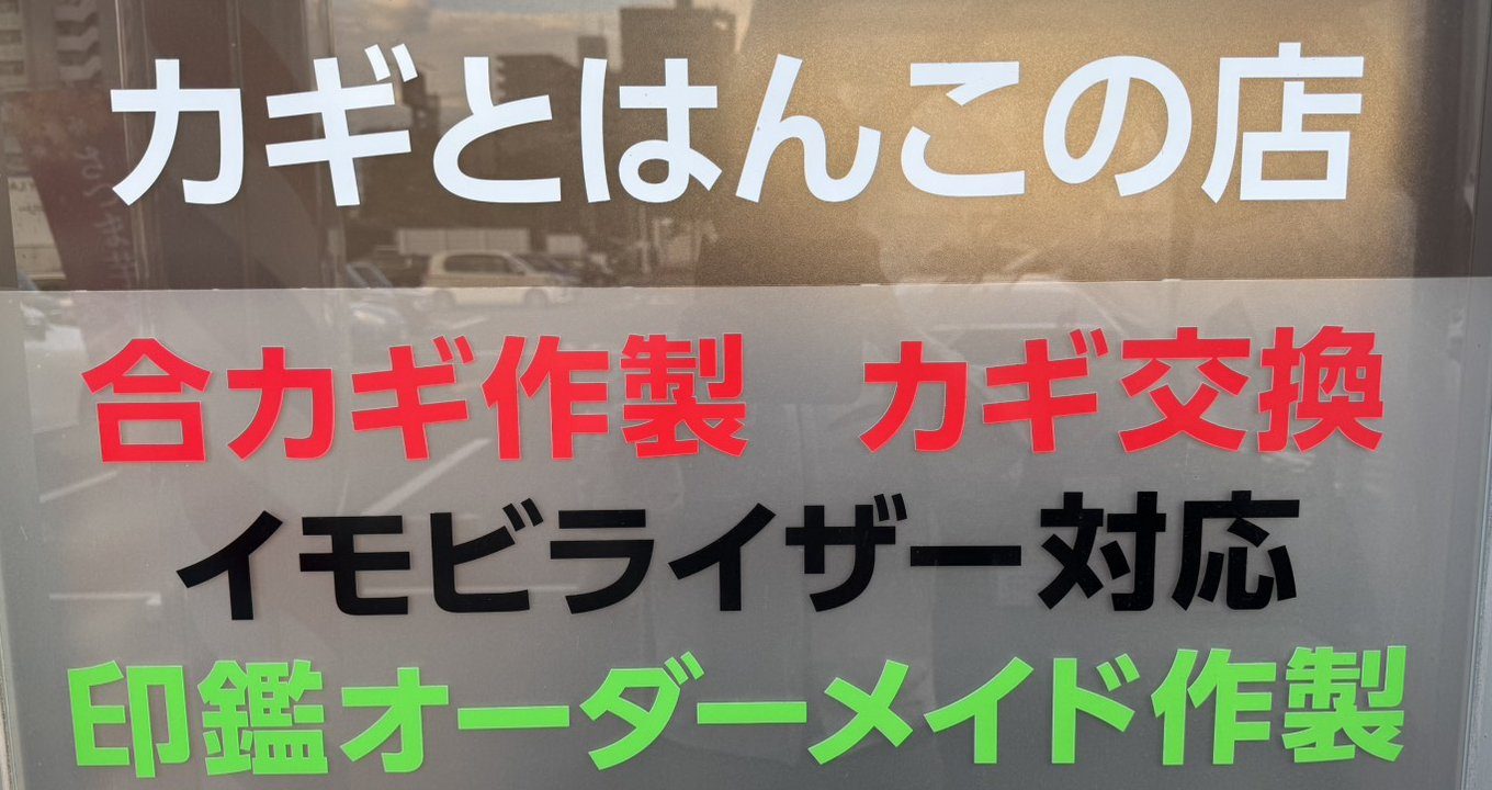 入口のガラスに貼ってある「カギとはんこの店」の表示